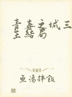 青春之城三位女主结局