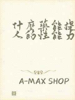 什么药能提高男人的性能力