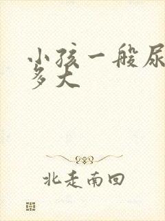 小孩一般尿床到多大