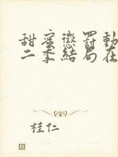 甜蜜惩罚动漫第二季结局在线观看全集