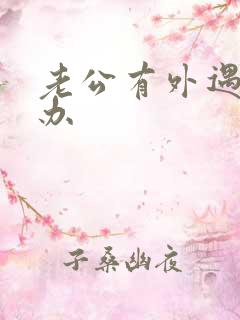 老公有外遇我咋办