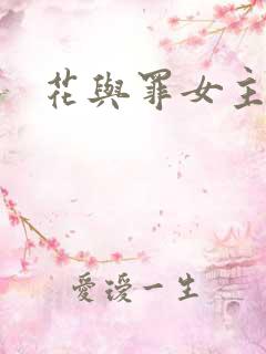 花与罪女主角