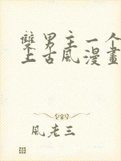 双男主一个是皇上古风漫画