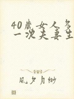 40岁女人多久一次夫妻生活才算正常