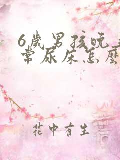 6岁男孩晚上经常尿床怎么回事