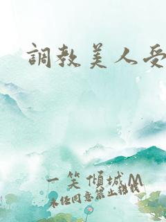 调教美人受h