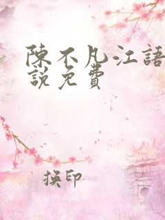 陈不凡江语柔小说免费