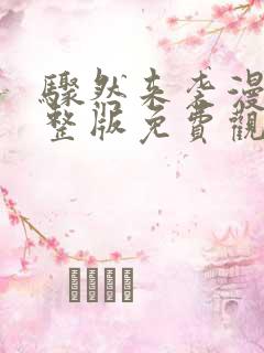 骤然来袭漫画完整版免费观看