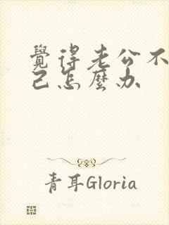 觉得老公不爱自己怎么办