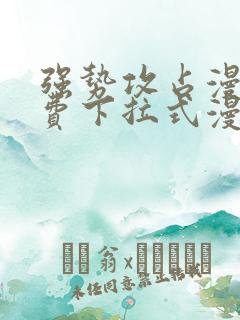 强势攻占漫画免费下拉式漫画在线