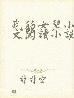 我的女儿小可全文阅读小说最新章节