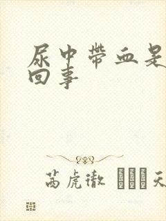 尿中带血是怎么回事