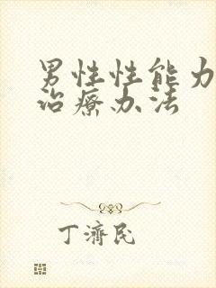 男性性能力减弱治疗办法