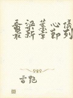 乔梁叶心仪小说最新章节列表免费