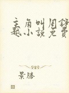 主角叫周铮的穿越小说免费阅读