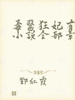 毒医狂妃有点拽小说全部章节