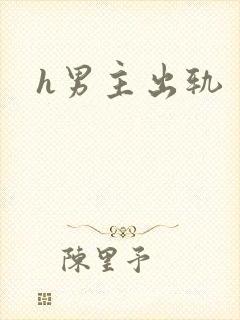 h男主出轨