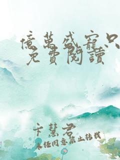 亿万盛宠只为你 免费阅读