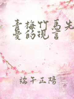 青梅竹马先婚后爱的现言