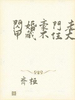 闪婚豪门老公马甲藏不住大结局