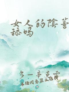 女人的阴蒂可以舔吗