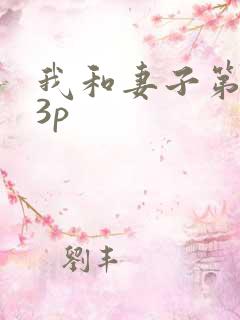 我和妻子第一次3p