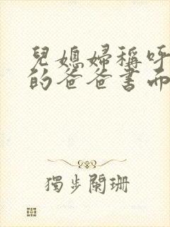 儿媳妇称呼老公的爸爸书面称谓