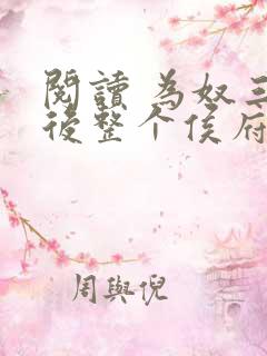 阅读 为奴三年后整个侯府跪求我原谅