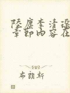 陆尘李清瑶最新章节内容在线阅读