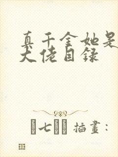 真千金她是全能大佬目录