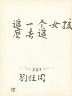 追一个女孩子怎么去追