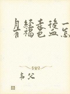 月经走后一周又有褐色血怎么回事