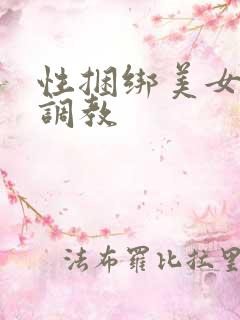 性捆绑美女变态调教