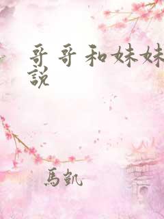 哥哥和妹妹的小说