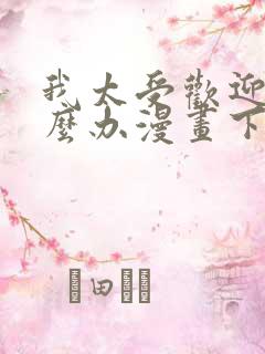 我太受欢迎了怎么办漫画下拉式