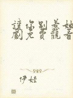 让你别惹她了短剧免费观看全集