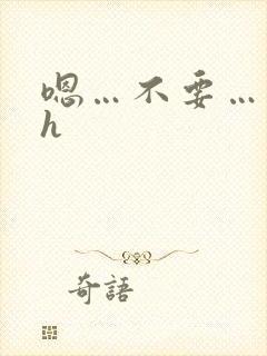 嗯…不要…调教h