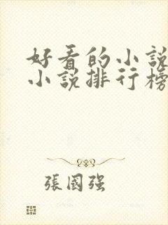 好看的小说玄幻小说排行榜前十名