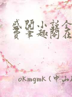 盛开小说全文免费笔趣阁在线阅读