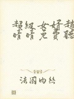 超级女婿赵旭李晴晴免费听书