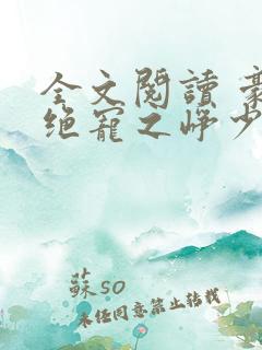 全文阅读 豪门绝宠之峥少溺爱狂妻