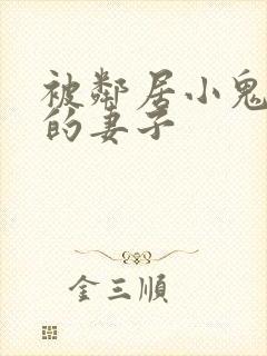 被邻居小鬼调教的妻子