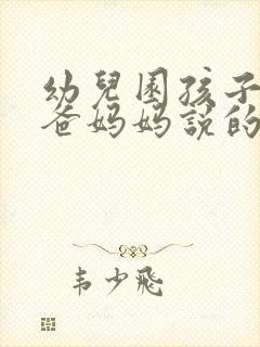 幼儿园孩子对爸爸妈妈说的话