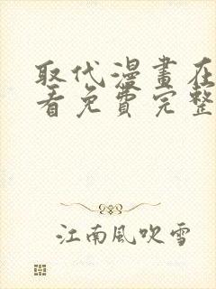 取代漫画在线观看免费完整版漫画