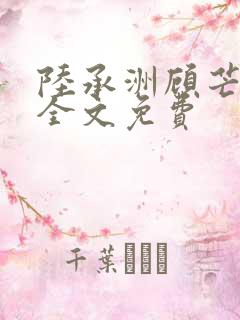 陆承洲顾芒小说全文免费