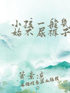 小孩一般几岁开始不尿裤子