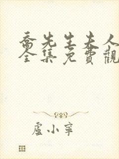 乔先生夫人短剧全集免费观看