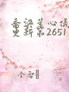 乔梁叶心仪超前更新第2651章