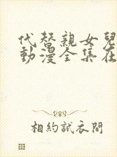 代替亲女儿让你动漫全集在线观看第2集