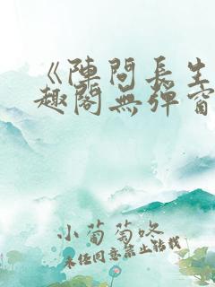《阵问长生》笔趣阁无弹窗